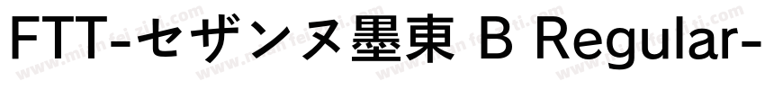 FTT-セザンヌ墨東 B Regular字体转换